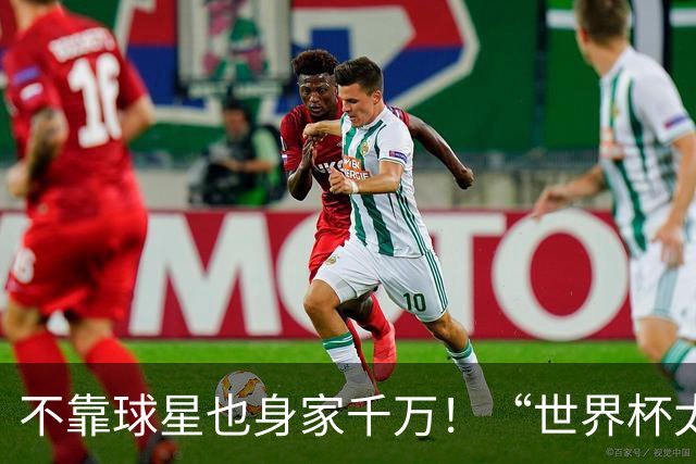 不靠球星也身家千万！“世界杯太太团”集体转型，靠自己活成豪门
