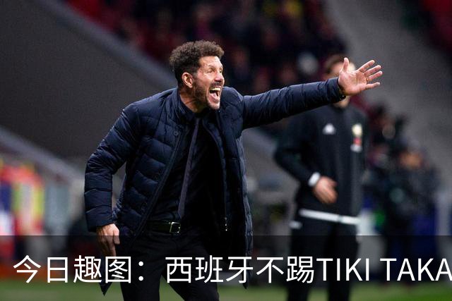 今日趣图：西班牙不踢TIKI TAKA 改踢TIK TOK了