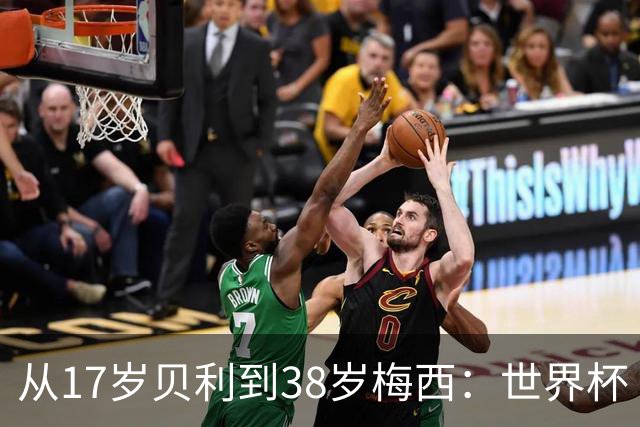 从17岁贝利到38岁梅西：世界杯“帽子戏法”极简史