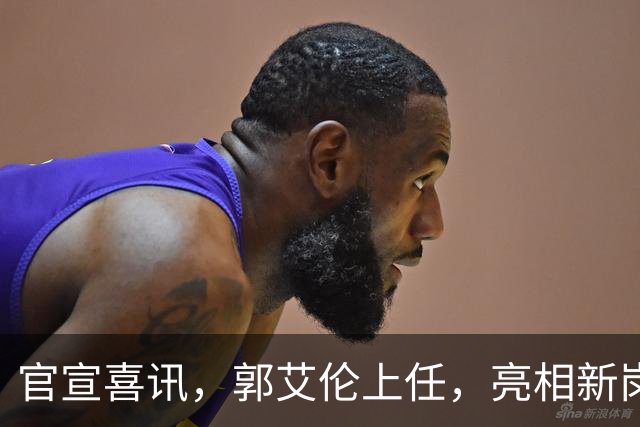 官宣喜讯，郭艾伦上任，亮相新岗位，合同曝光，和朱芳雨互动惊喜