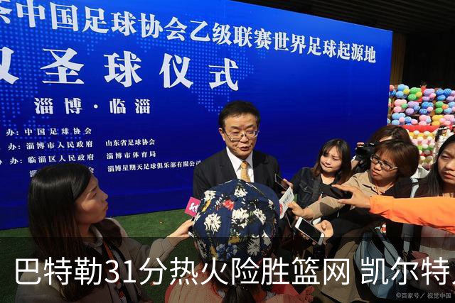 巴特勒31分热火险胜篮网 凯尔特人送猛龙4连败