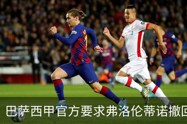 巴萨西甲官方要求弗洛伦蒂诺撤回言论否则将启动刑事诉讼