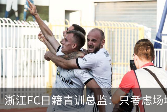 浙江FC日籍青训总监：只考虑场地条件，中国比日本优秀十倍都不止