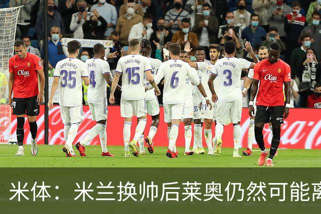 米体：米兰换帅后莱奥仍然可能离队，他并不适合阿莫林的战术要求