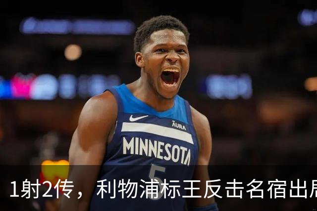 1射2传，利物浦标王反击名宿出局言论 英超银靴归来