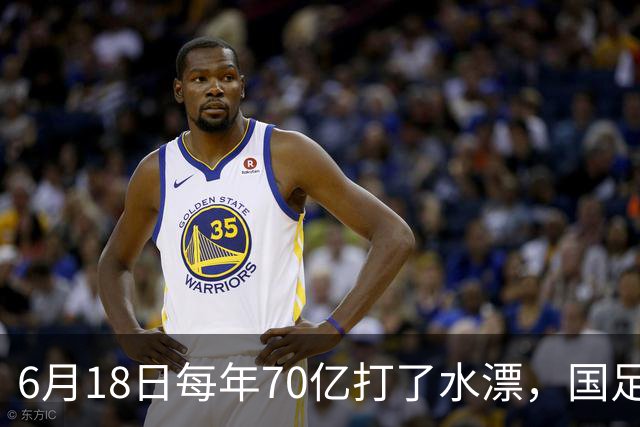 6月18日每年70亿打了水漂，国足竟然靠央企输血活着？球迷怒了，这钱，我们不想再给了！